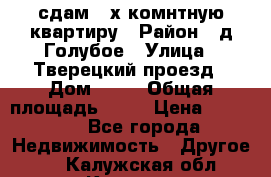 сдам 2-х комнтную квартиру › Район ­ д.Голубое › Улица ­ Тверецкий проезд › Дом ­ 16 › Общая площадь ­ 72 › Цена ­ 23 000 - Все города Недвижимость » Другое   . Калужская обл.,Калуга г.